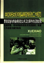 《学校和托幼机构传染病疫情报告工作规范》贯彻实施与传染病突发公共卫生事件的应急处理、监测预警、现场调查防控技术及其督促、检查工作流程与操作标准  四卷