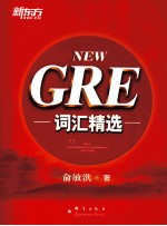 新东方  GRE词汇精选