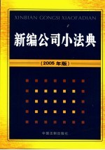 新编公司小法典  2005版