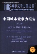 中国城市竞争力报告  10  竞争力  筚路十年铸一剑  2012版