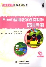 Flash实用教学课件制作培训手册