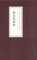 中国边疆研究资料文库  边疆行政建制初编  西北及西南  4