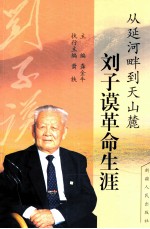 从延河畔到天山麓  刘子谟革命生涯