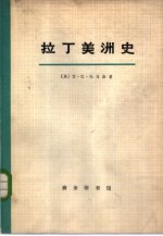 拉丁美洲史  2