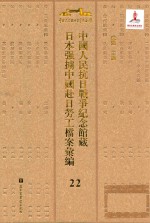 中国人民抗日战争纪念馆藏日本强掳中国赴日劳工档案汇编  22