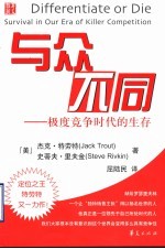 与众不同 极度竞争时代的生存 survival in our era of killer competition