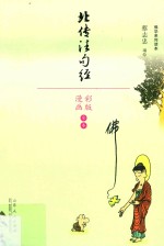 北传法句经:彩版漫画全本