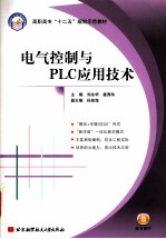 电气控制与PLC应用技术