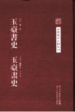 中国艺术文献丛刊  玉台书史  玉台画史