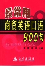 最常用商贸英语口语900句