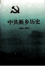 中共新乡历史  1919－1949