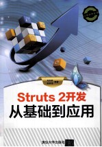 Struts 2开发从基础到应用