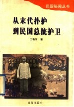 从末代扑护到民国总统护卫