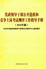 党政领导干部公开选拔和竞争上岗考试测评工作指导手册  2010年版