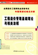 全国造价工程师执业资格考试命题预测试卷及详解  工程造价管理基础理论与相关法规