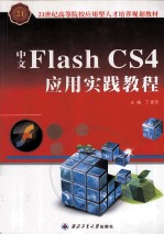 Flash CS4应用实践教程  中文版