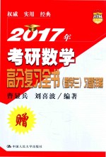 2017年考研数学高分复习全书  数学  3  习题详解