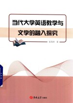 当代大学英语教学与文学的融入探究