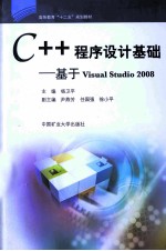 C++程序设计基础：基于VISUAL STUDIO 2008