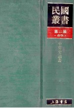 民国丛书  第2编  89  科学技术类  中算史论丛