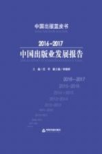 中国出版业发展报告  2016-2017