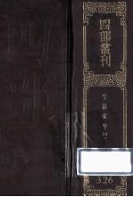 四部丛刊初编集部  326  皇朝文鉴  4  卷87-119