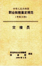 中华人民共和国执业技能鉴定规范  考核大纲  交接员