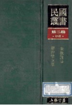 民国丛书  第2编  92  综合类  朱执信集  廖仲恺全集