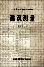 村镇建筑技术培训班教材  建筑测量