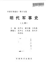 中国军事通史  第15卷  明代军事史  下