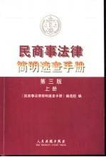 民商事法律简明速查手册  第3版  下