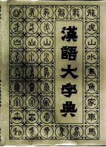 汉语大字典  第2卷