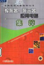 报警器、警示器应用电路集粹