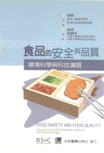 食品的安全与品质  环境科学与科技议题