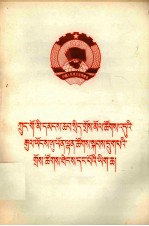 中国人民政治协商会议第六届全国委员会第一次会议文件  藏文