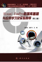 Visual FoxPro数据库基础与应用学习及实验指导  第2版