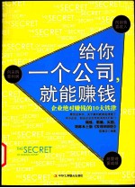 给你一个公司，就能赚钱  企业绝对赚钱的10大铁律