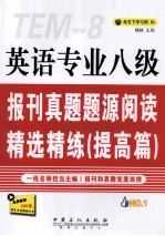 英语专业八级报刊真题题源阅读精选精练  提高篇