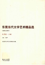 东莞当代文学艺术精品集（2008-2009）文学卷  上