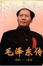 毛泽东传 1893-1949（上、下册）