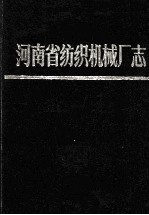 河南省纺织机械厂志  1958—1985