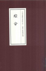 中国边疆研究资料文库  边疆行政建制初编  综合  2