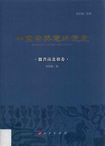 中国审美意识通史  魏晋南北朝卷