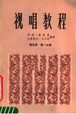 视唱教程  第5册  第1分册