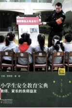 小学生安全教育宝典  教师、家长的良师益友