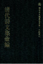 清代诗文集汇编  3O6  漱芳居诗钞  漱芳居文钞  漱芳居文钞二集