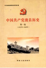 中共浚县历史  第1卷  1925年-1949年