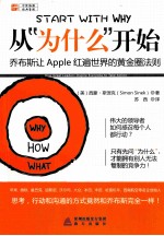 从为什么开始  乔布斯让Apple红遍世界的黄金圈法则