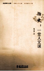 北京四中人文课  历史  一堂人文课