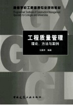 工程质量管理  理论、方法与案例